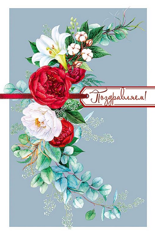Открытка средняя "Поздравляем!" текст