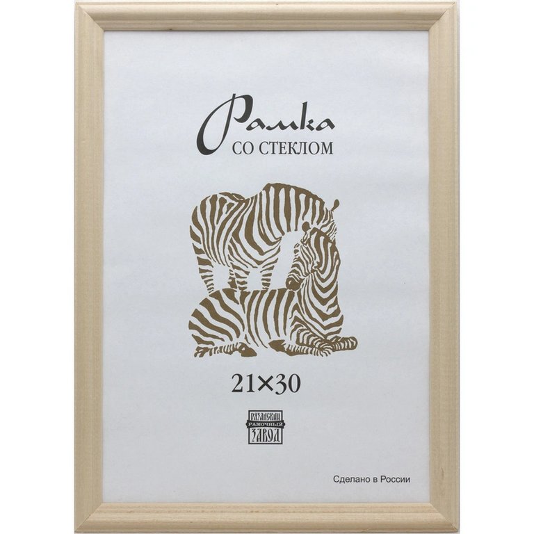 Рамка для фотографий 21*30 см дерево цв. натуральный (вставка стекло) Зебра (багет 16мм)