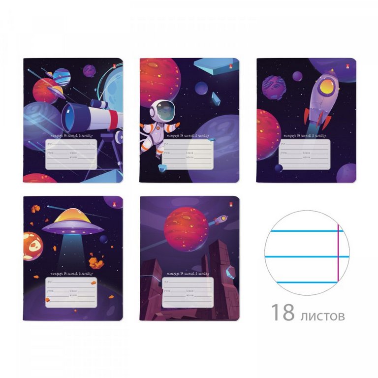 Тетрадь 18 лист лин. А5 "КОСМИЧЕСКОЕ ПУТЕШЕСТВИЕ" 5 ВИДОВ