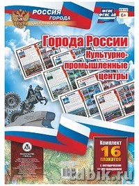 Плакат обучающий "Города России. Культурно-промышленные центры" А3 (16 шт/уп)