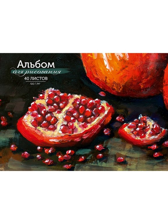 Альбом для рисования А4 40л. на клею "ГРАНАТОВЫЙ НАТЮРМОРТ-1"