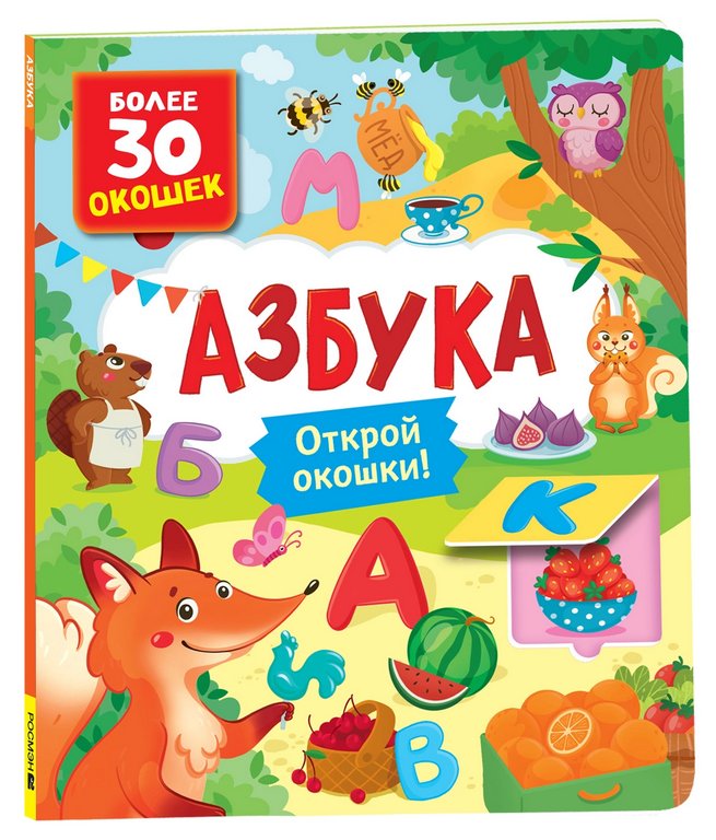 Книга картонная с окошками "Азбука" 26,5*22,5 см, Росмэн