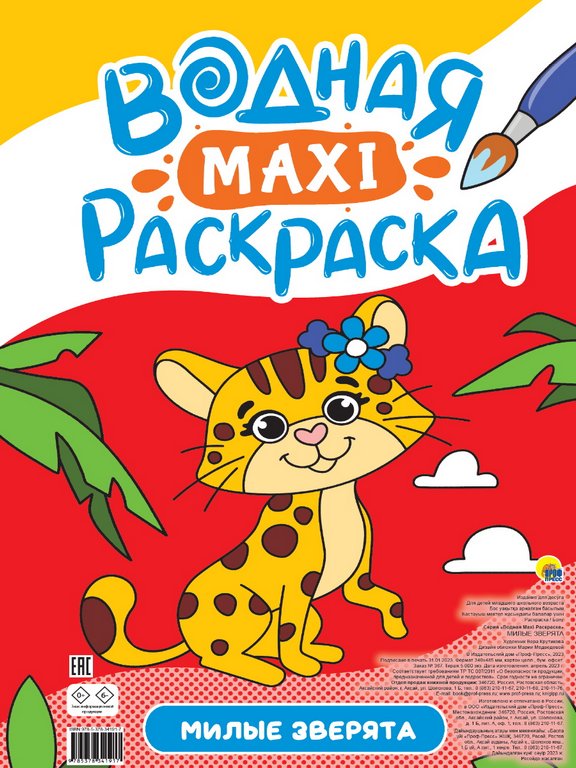 Раскраска водная А3 "Милые зверята" ПРОФ-пресс