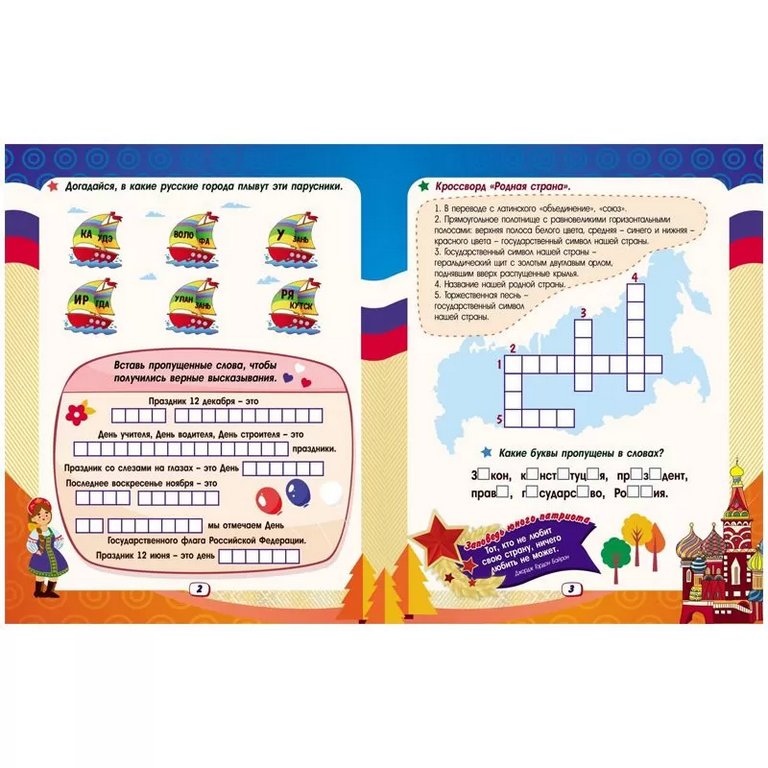 Книга детская Эрудит "Россия - великая держава" интеллект-задания для детей 9-10 лет