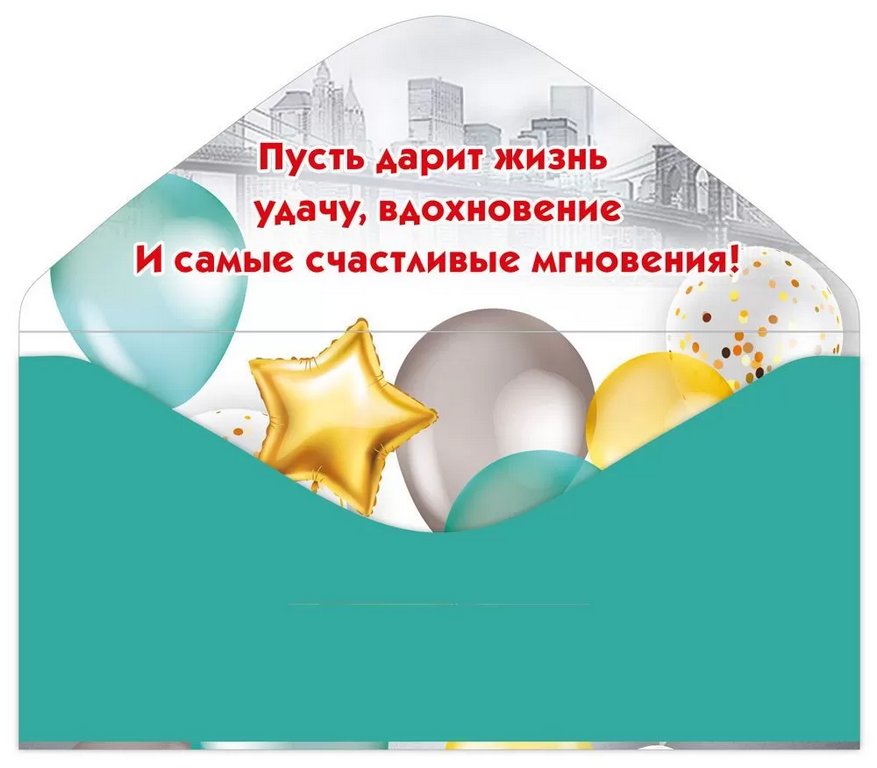 Конверт (для денег) юбилейный "С юбилеем!"