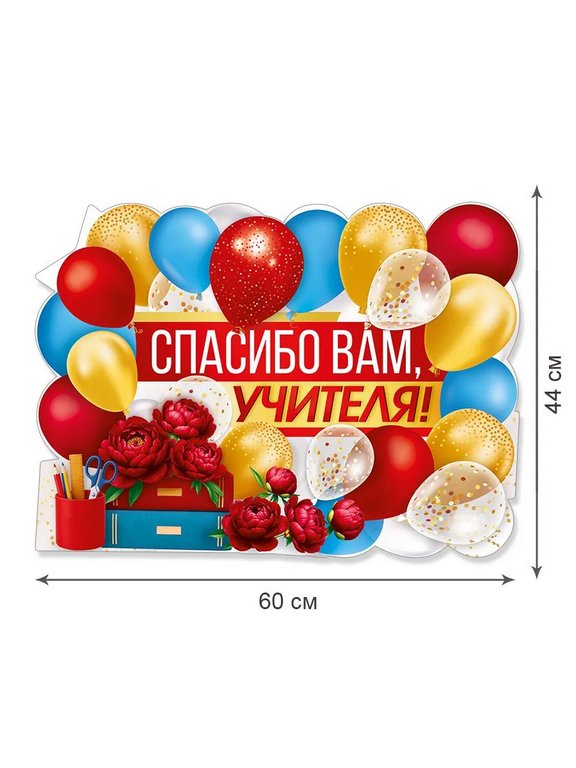 Плакат оформительский  школьный А2 "Спасибо вам, учителя!"