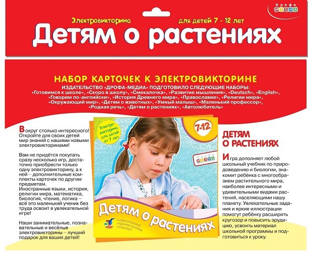 Электровикторина Набор карточек 7-12 лет "Детям о растениях" Дрофа МЕДИА