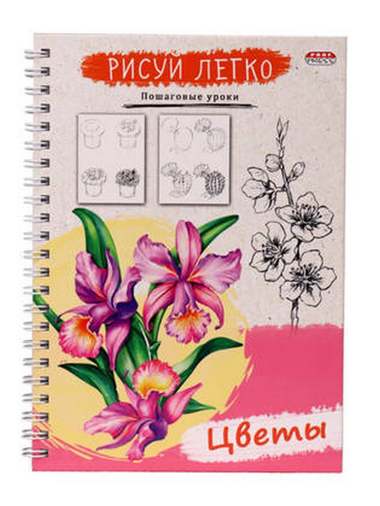 Блокнот с темат. содержанием А5 64л 148*210мм, тв. обл. на гребне "РИСУЙ ЛЕГКО! ЦВЕТЫ-5"