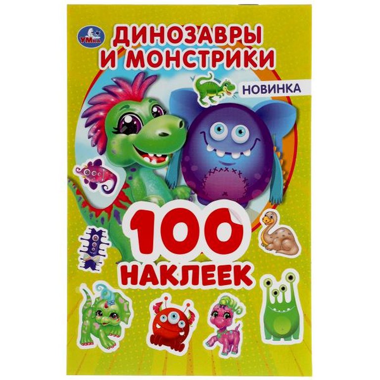 Набор наклеек 100 шт "Динозаврики и монстрики" Умка