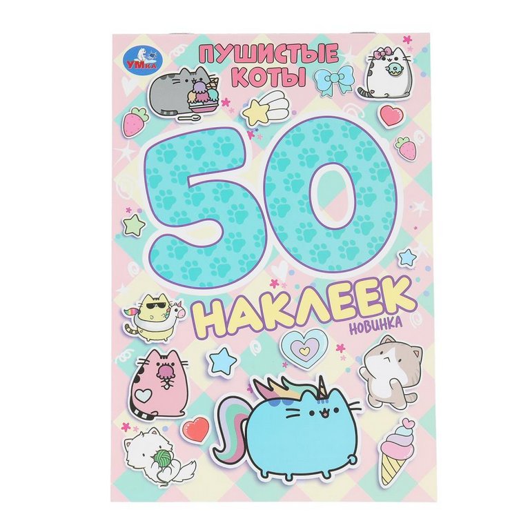 Набор наклеек 50 шт "Пушистые коты" Умка