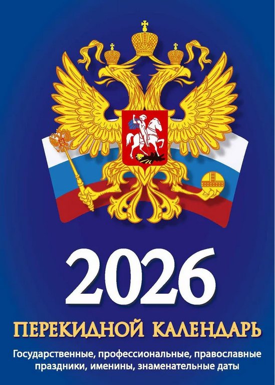 Календарь 2026г. настольный перекидной 160 л. "Госсимволика", газетная бумага
