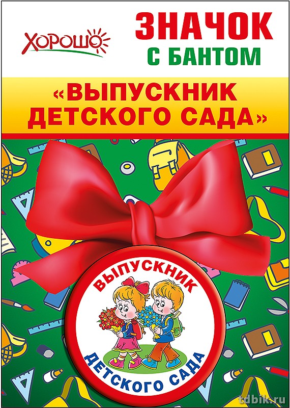 Значок "Выпускник детского сада" с бантом