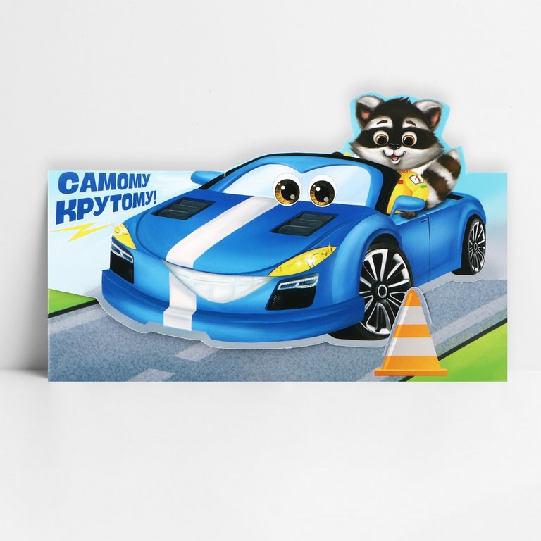 Конверт (для денег)  "Автомобиль" (Самому крутому) фигурный