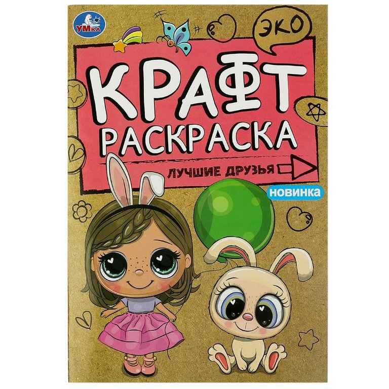 Раскраска А5  Крафт "Лучшие друзья" 8 стр.  Умка