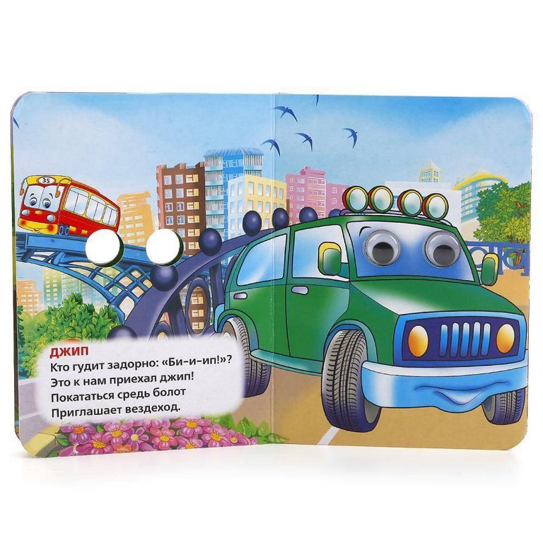 Книга картонная с глазками "Машинки" 8 страниц, 110*150 мм Умка