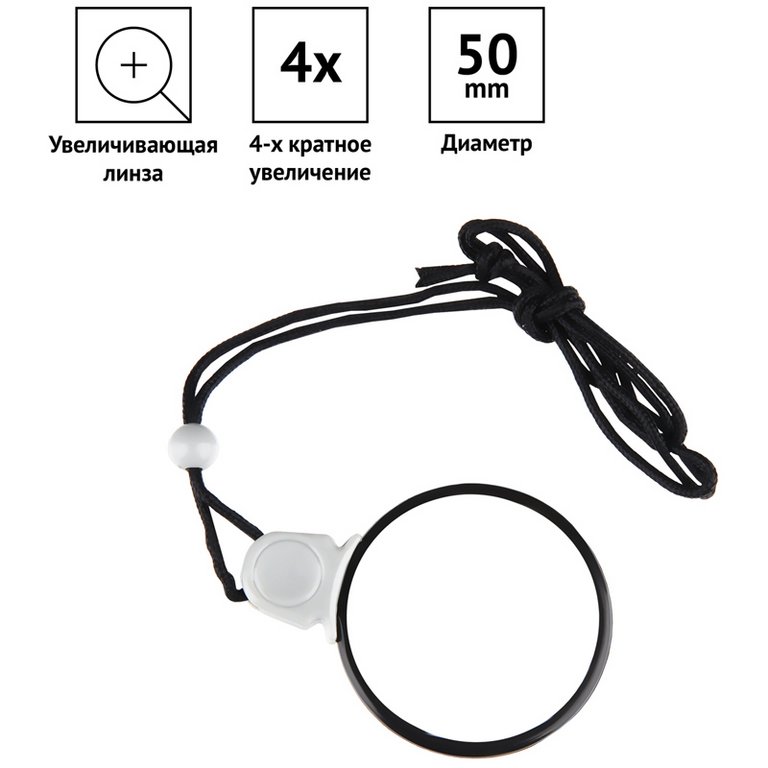 Лупа 50 мм, нашейная 4-кратн. увеличение, OfficeSpace
