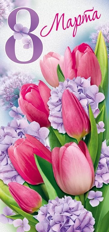 Открытка 8 Марта! евроформат без текста