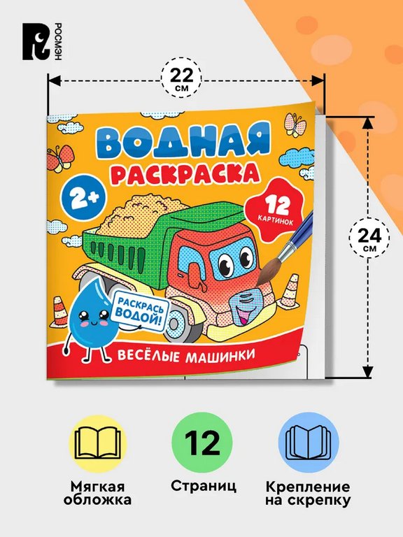 Раскраска водная  "Весёлые машинки" Росмэн