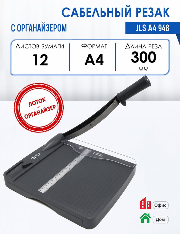 Резак для бумаги сабельный А4 до 12 л с органайзером JLS 948