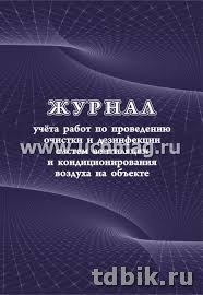 Журнал учета очистки и дезинфекции систем вентиляции и кондиц-я воздуха на объекте