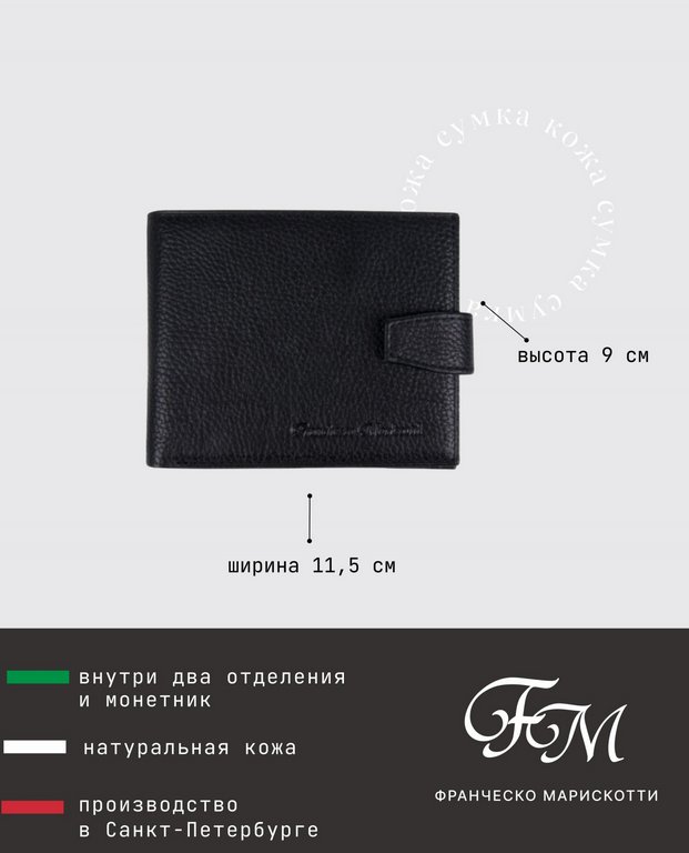 Портмоне Franchesco Mariscotti нат. кожа, черный