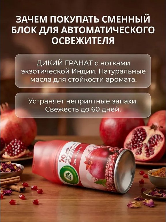 Освежитель воздуха автоматический Airwick Freshmatic 250 мл, зап. блок "Дикий гранат"