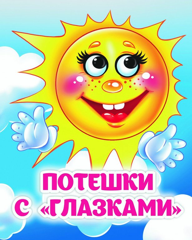 Книга картонная с глазками "Потешки с глазками"" УЧИТЕЛЬ-КАНЦ