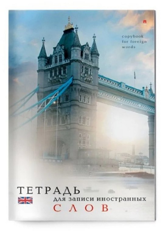 Тетрадь для записи иностранных слов А6 ЛАК ВИД 1
