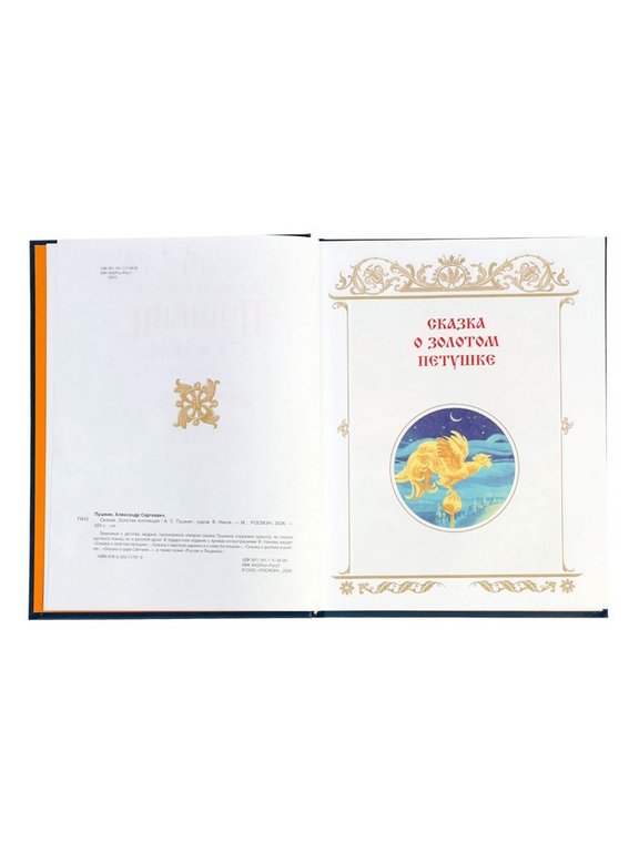 Книга детская Библиотека сказок "Сказки. Золотая коллекция" Пушкин А.С.