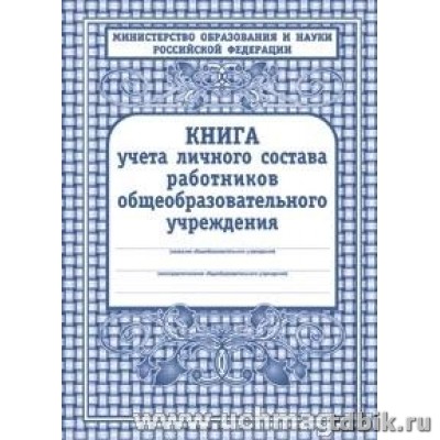 Книга учета личного состава работников общеобразовательного учреждения