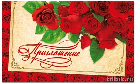 Приглашение малый формат