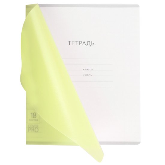 Тетрадь 18 лист лин. А5 "Классика  CoverPrо Neon" желтая пластик. обложка