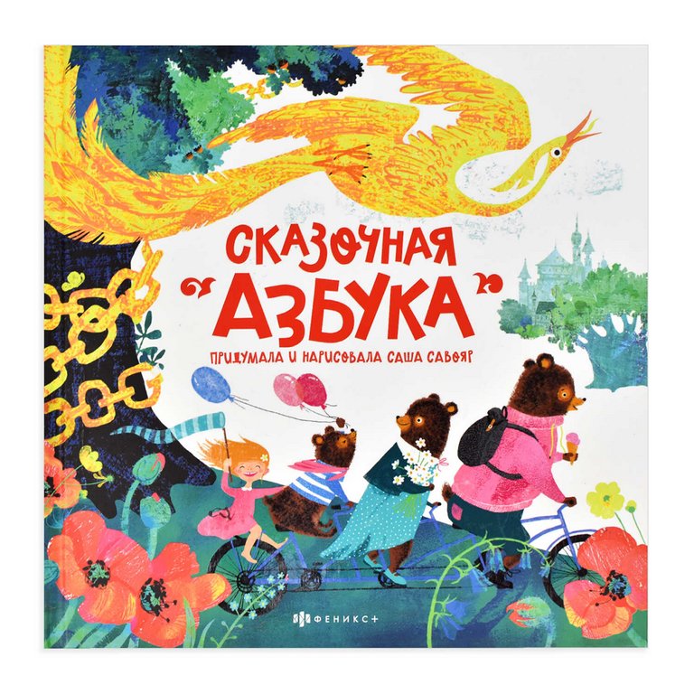 Книга для обучения "Сказочная азбука" 250х250 мм, 18 л., Феникс+