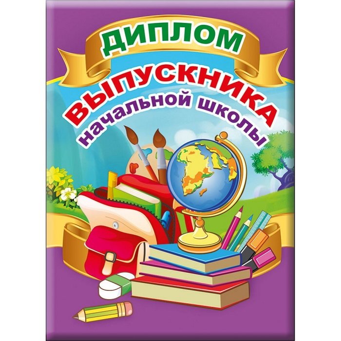 Диплом выпускника начальной школы (текст внутри) 155*212мм