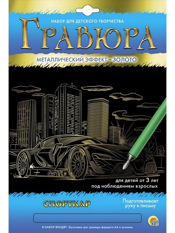 Гравюра А4 золото "Спорткар" Рыжий КОТ