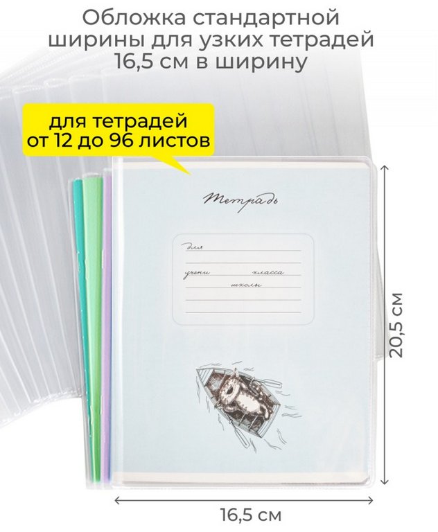 Обложка 209*340мм ПВХ (110мкм) (штрих-код) д/тетрадей и дневников прозрачная ДПС