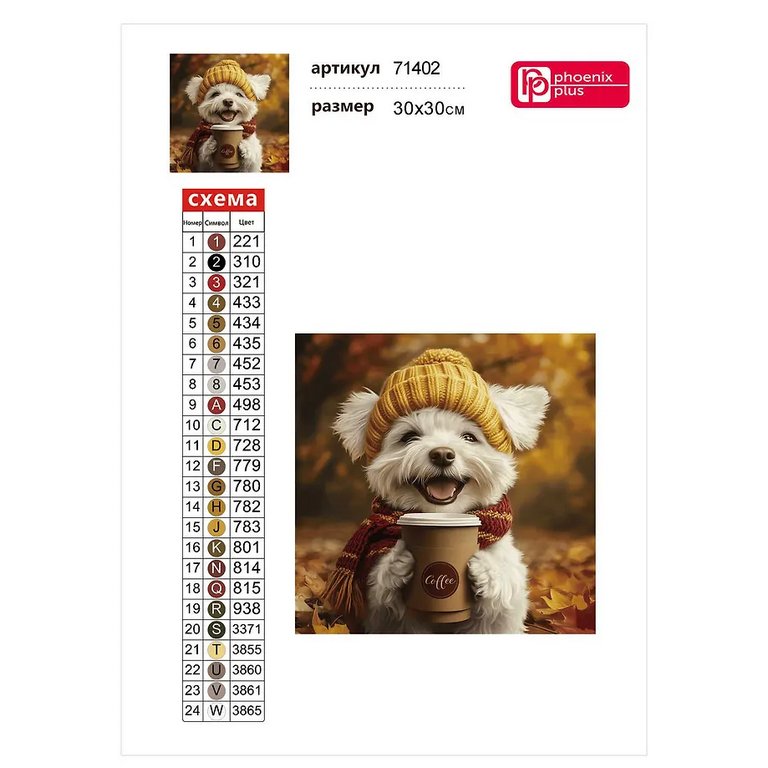 Алмазная мозаика 30*30 см "Песик с кофе" Феникс+
