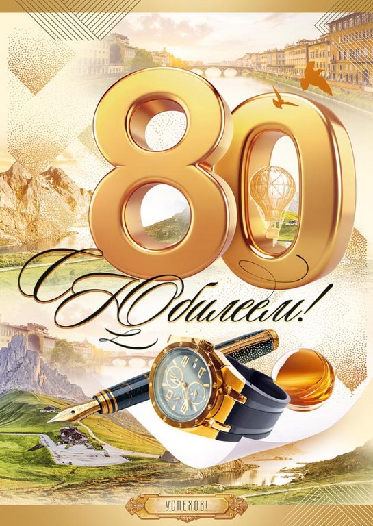 Открытка Гигант (юбилейная) "80 лет" текст, мужская