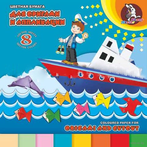 Набор цв. бумаги для оригами и аппликации 250*250мм 8 лист 8 цв "Морское путешествие"