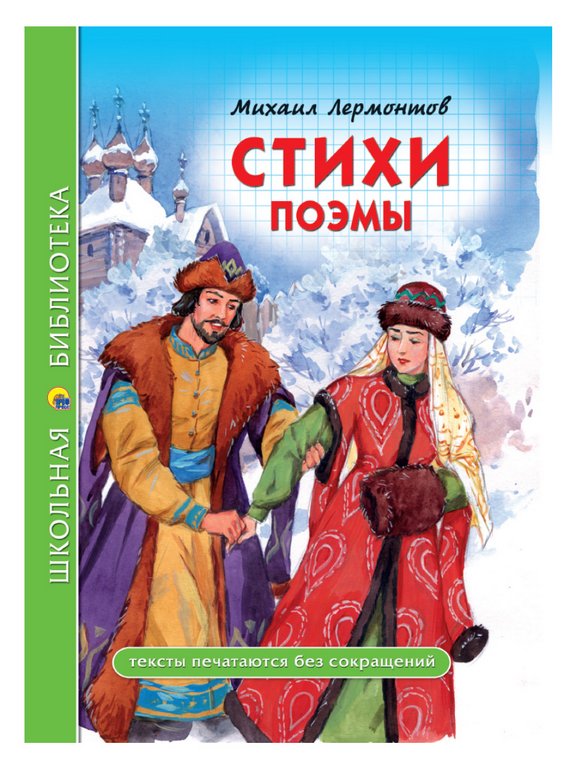 Книга детская Библиотека школьника "Стихи. Поэмы" 96 стр М.Ю. Лермонтов