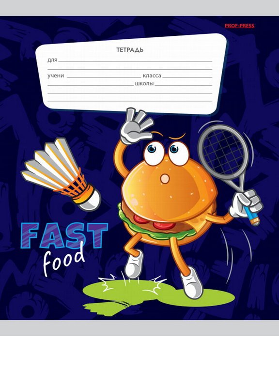 Тетрадь 18 лист лин. А5 Prof-Press "ЖИВОЙ ФАСТФУД" 5 видов, мелов. обл.