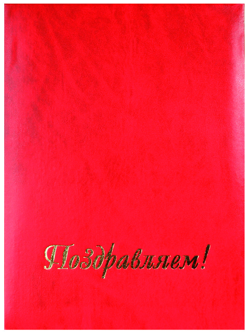 Папка адресная "Поздравляем" обложка  бумвинил, цвет бордо