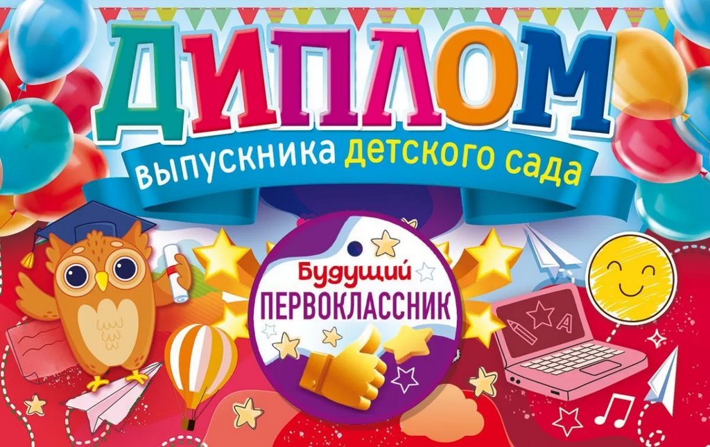 Диплом выпускника детского сада  текст внутри, 209*132мм