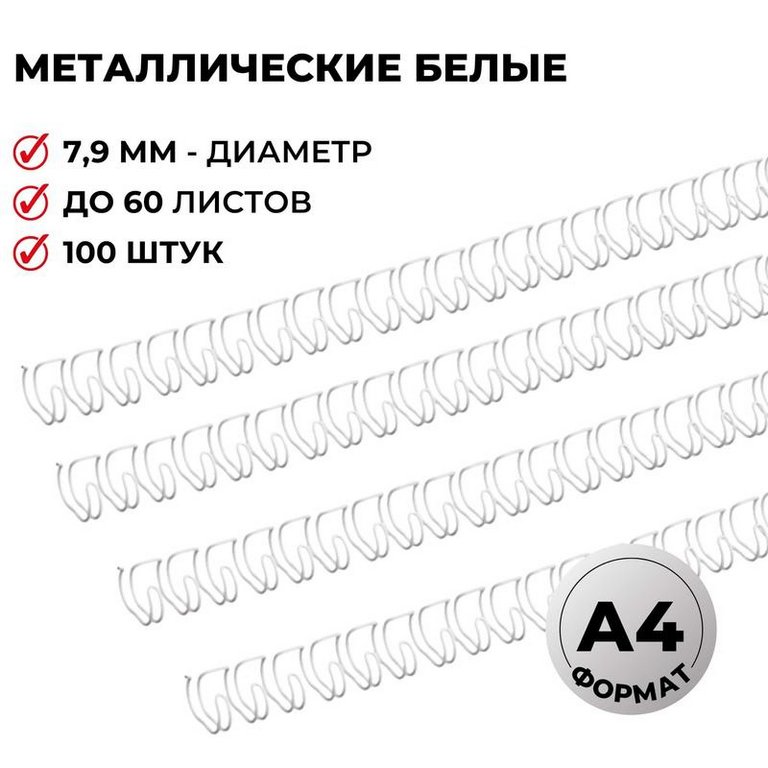 Пружина металл. d =  7,9 mm (5/16") (бел) 100 шт/уп (60 листов)
