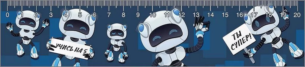 Закладка-линейка  "Роботы"