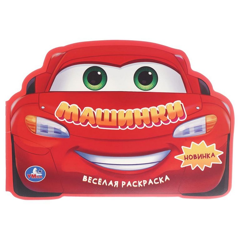 Раскраска А4 "Машинки" 16 стр. Умка