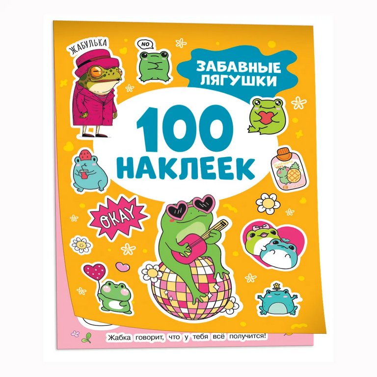 Набор наклеек 100 шт "Забавные лягушки" Росмэн