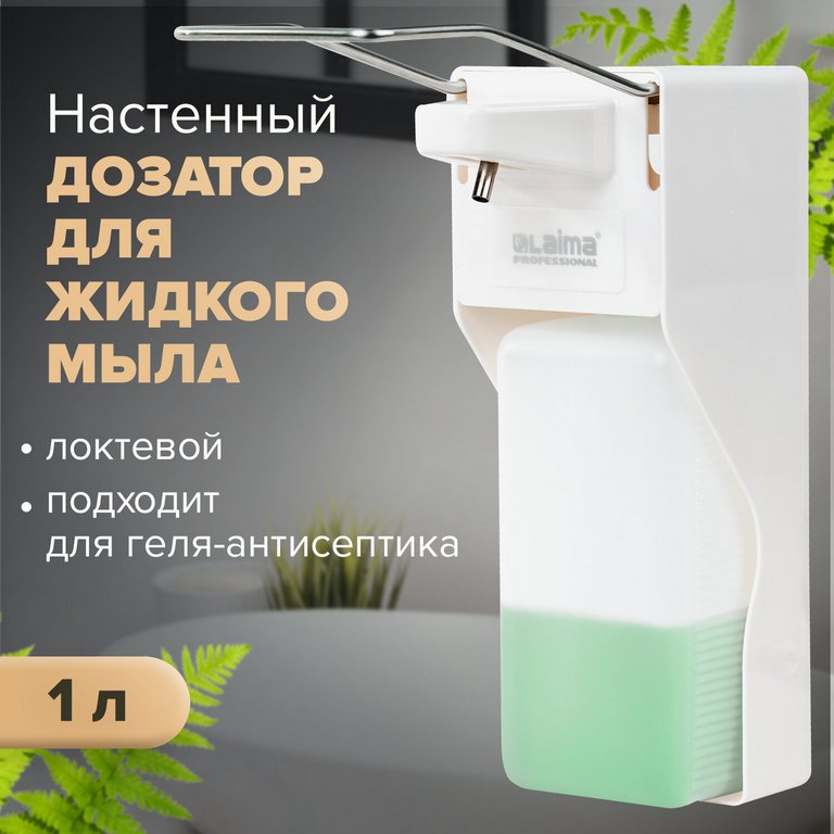 Диспенсер для жидкого мыла 1л, белый пластик, с локтевым упором (28,2*9,8*23,5см) LAIMA