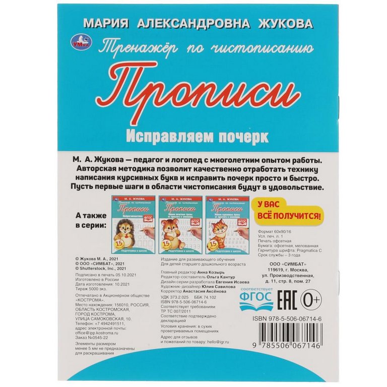 Пропись Жукова М.А. "Исправляем почерк"  145х195. 16 стр. Умка