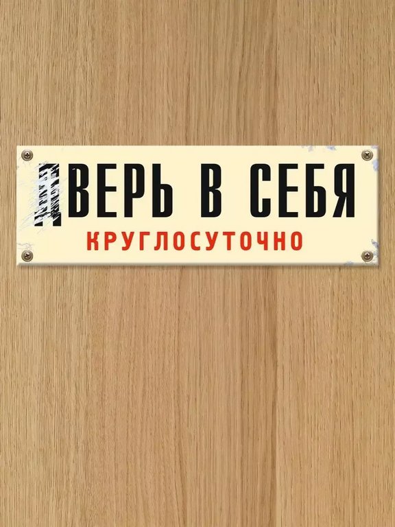 Табличка на дверь "дВерь в себя" Бюро находок